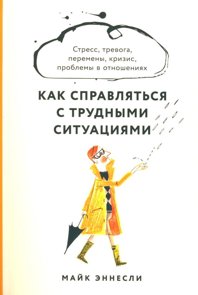 Как справляться с трудными ситуациями.Стресс,тревога,перемены,кризис,проблемы в