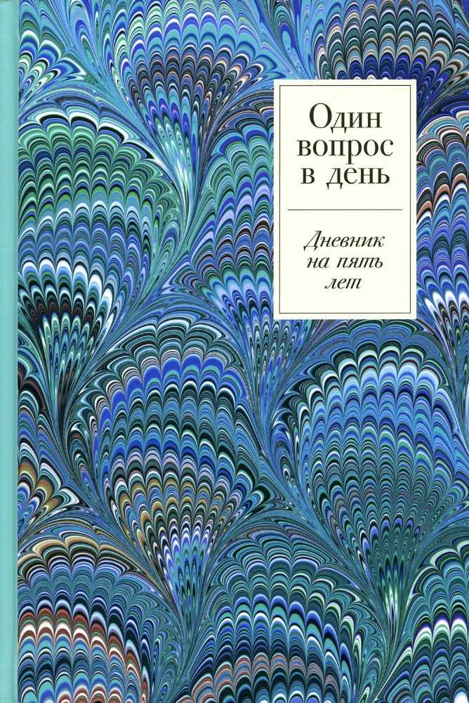 Один вопрос в день:Дневник на пять лет.Пятибук (иней)