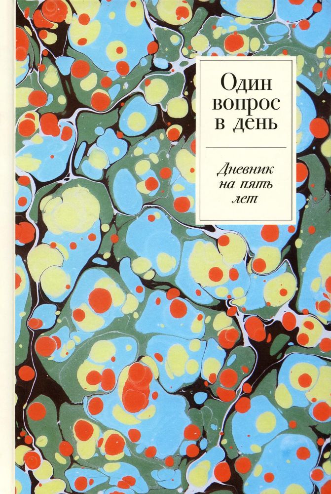 Один вопрос в день:Дневник на пять лет.Пятибук (мрамор)