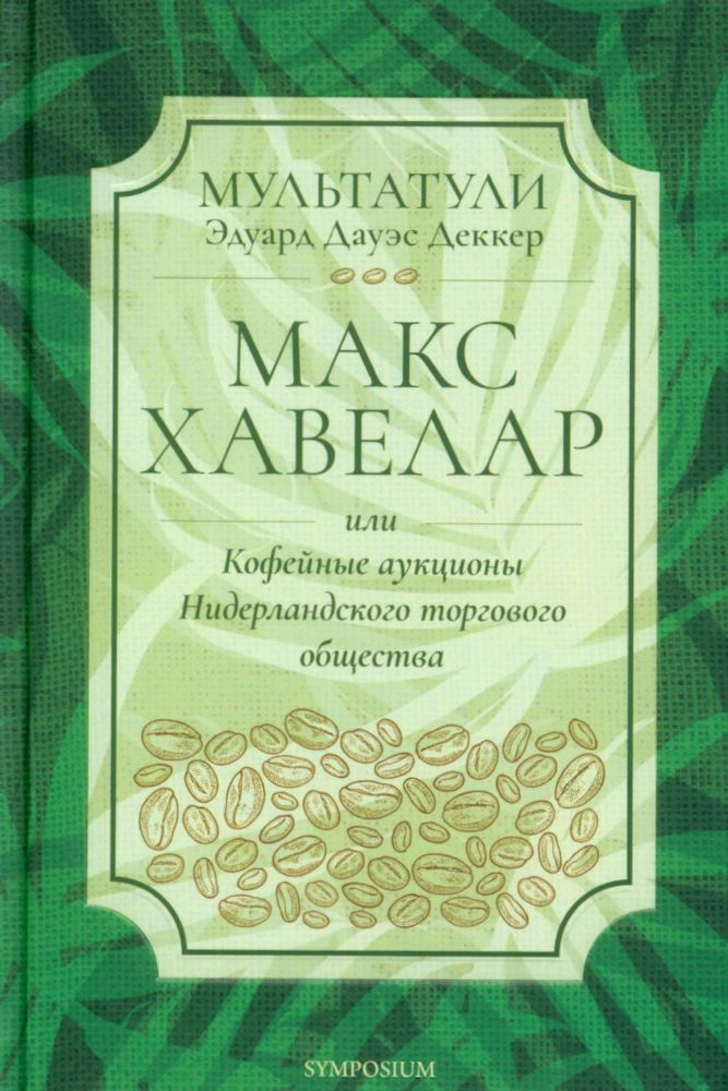 Макс Хавелар или Кофейные аукционы Нидерландского торгового общества