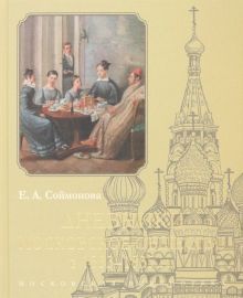 Дневники.Московское общество в 1833-1835 гг.