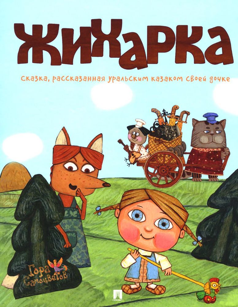 Жихарка