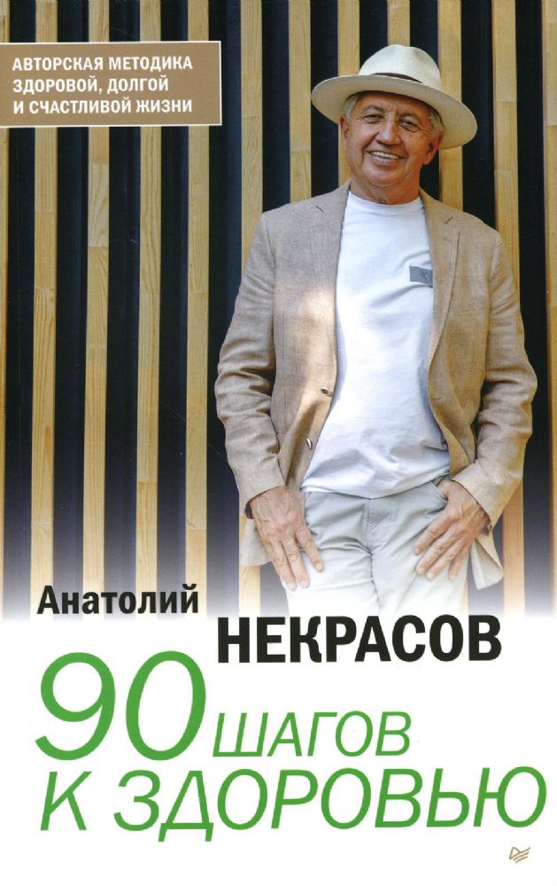 90 шагов к здоровью