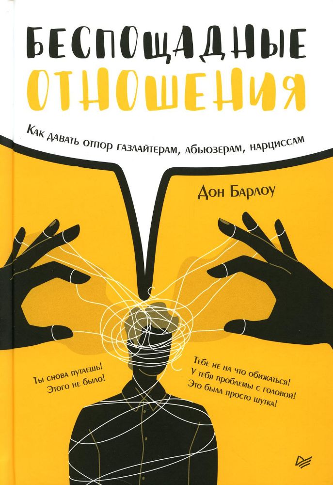 Беспощадные отношения.Как давать отпор газлайтерам,абьюзерам,нарциссам