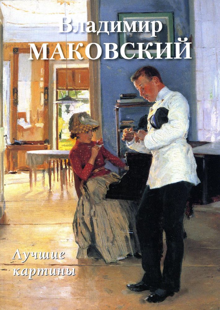 Владимир Маковский.Лучшие картины