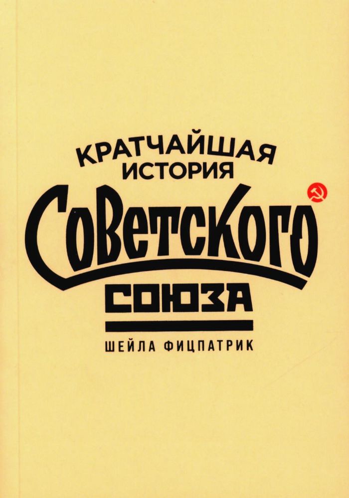 Кратчайшая история Советского Союза