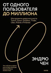 Теория холодного старта. Универсальное руководство по масштабированию продукта