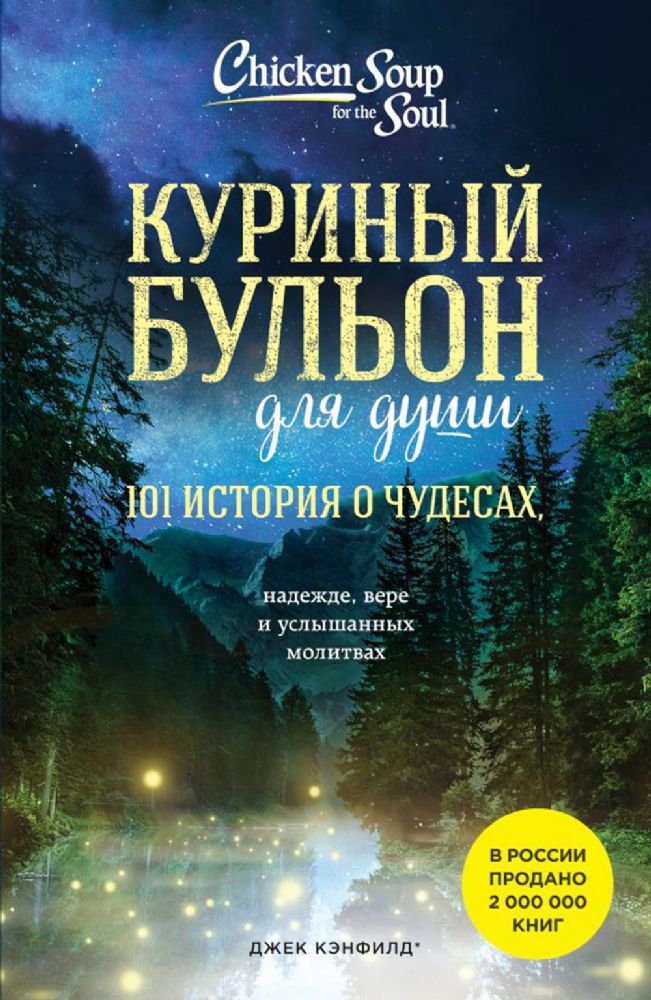 Куриный бульон для души: 101 история о чудесах (новое оформление)