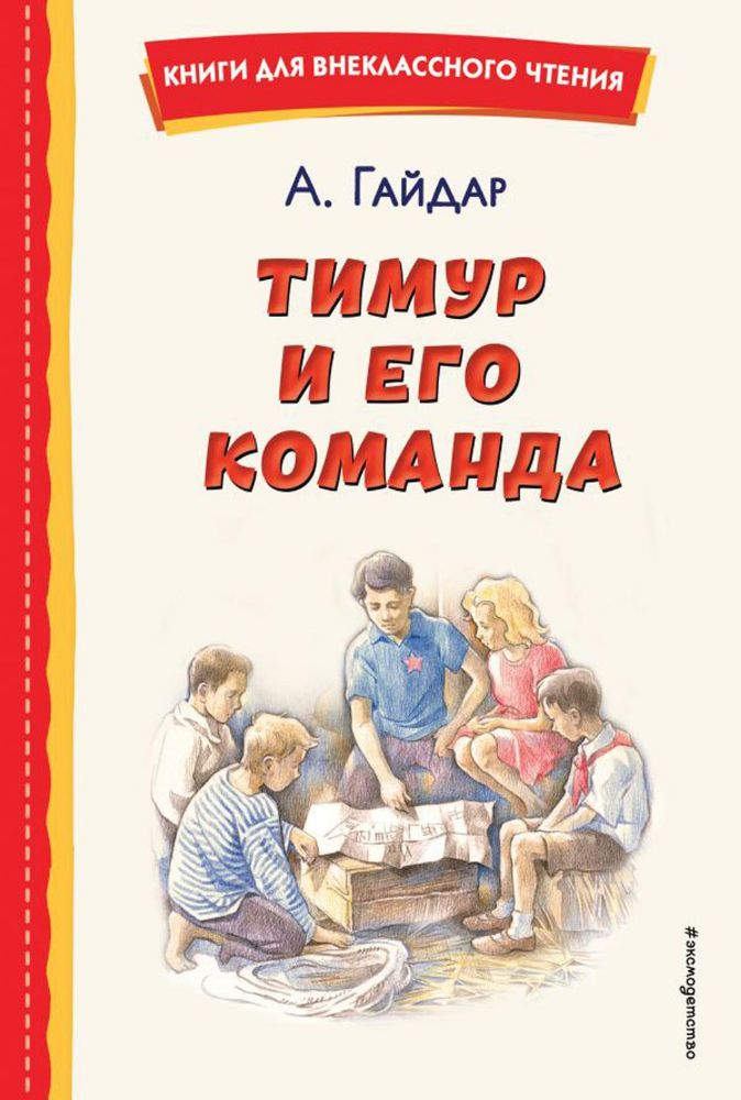 Тимур и его команда (ил. О. Зубарева)