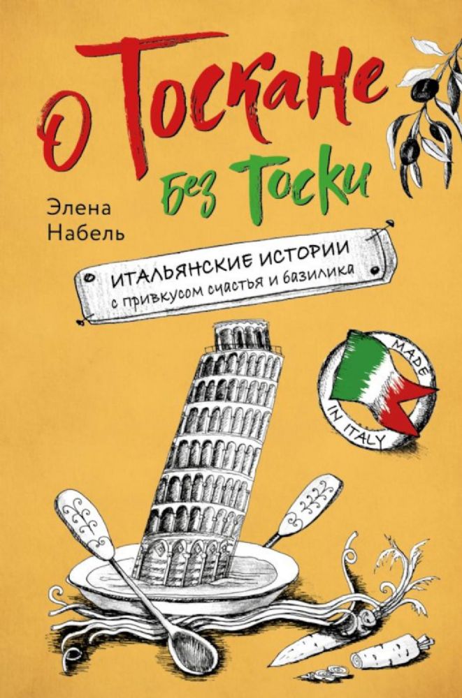 О Тоскане без тоски. Итальянские истории с привкусом счастья и базилика