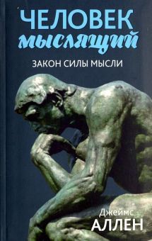 Человек мыслящий: От нищеты к силе, или (инт)