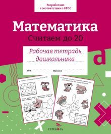 Математика. Считаем до 20