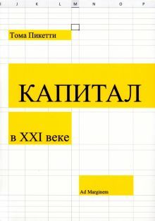 Капитал в XXI веке (мяг)