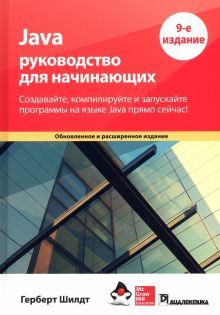 Java: руководство для начинающих.9изд