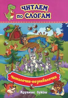 Читаем по слог. Крупн.буквы Читалочки-познавалочки