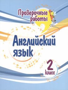 Английский язык 2кл Проверочные работы