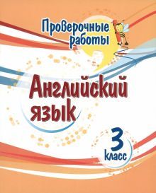 Английский язык 3кл Проверочные работы