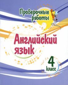 Английский язык 4кл Проверочные работы