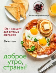 Доброе утро, Страны! 100 и 1 рецепт для вкусных