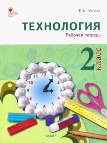 Технология 2кл [Тетрадь творческих работ и проект]