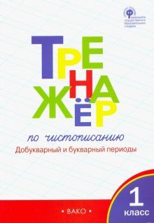 Тренажер по чистописанию 1кл ч1 Добукв.период ФГОС