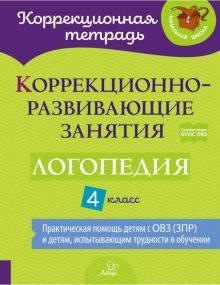 Логопедия 4кл Коррекционно-развивающие занятия