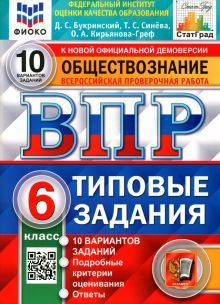 ВПР ФИОКО Обществознание 6кл. 10 вариантов. ТЗ