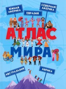 Атлас Мира