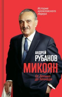 Микоян.  От Ленина до Кеннеди