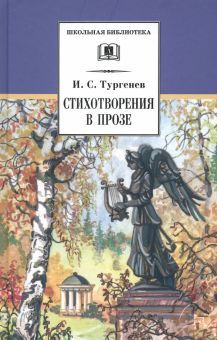 Стихотворения в прозе (худ. Поляков)