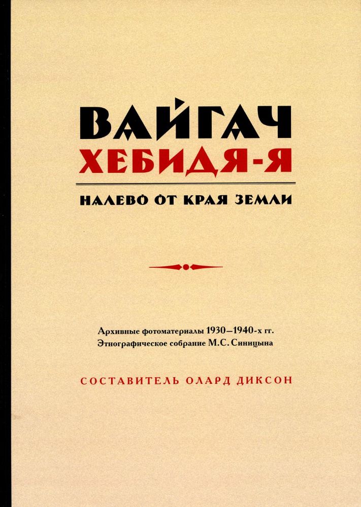 Книга Вайгач. Хебидя-Я. Налево от Края Земли