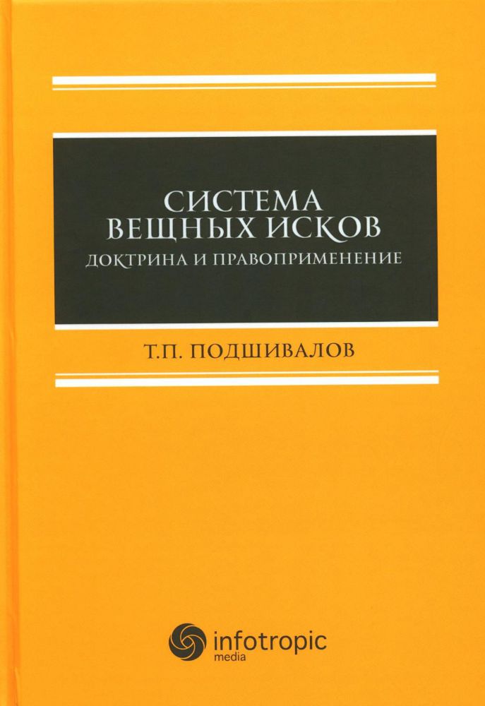 Система вещных исков : доктрина и правоприменение