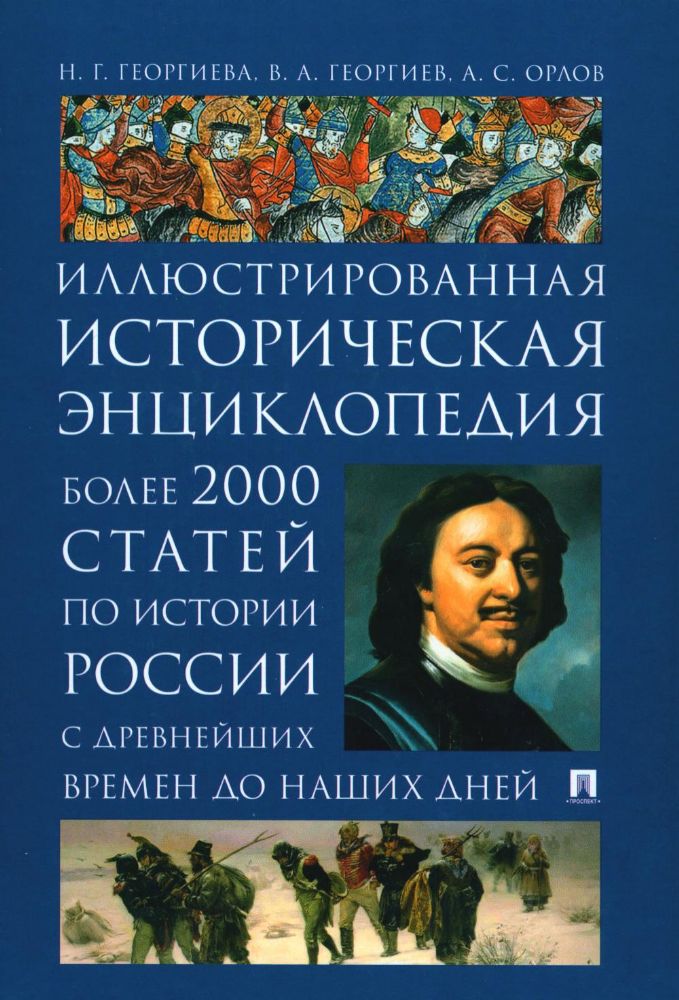 История России. Иллюстрированная историческая энциклопедия. Более 2000 статей по истории России с древнейших времен до наших дней.-М.:РГ-Пресс,2023.