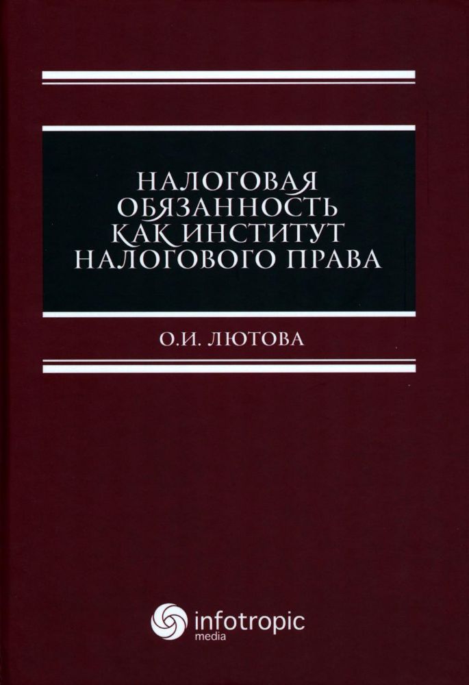 Налоговая обязанность как институт налогового права