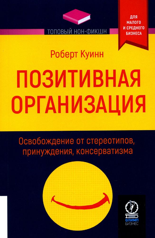 ТОПОВЫЙ НОН-ФИКШН. Позитивная организация