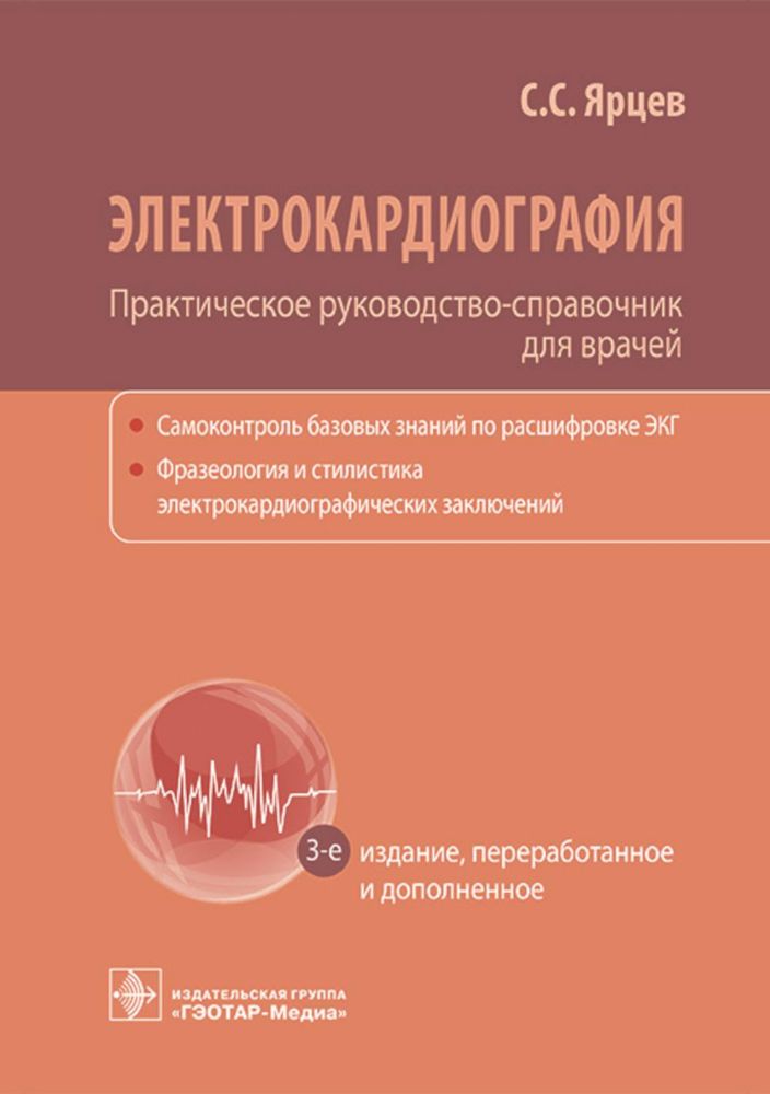 Электрокардиография. Практическое руководство-справочник для врачей. 3-е изд., перераб. и доп.