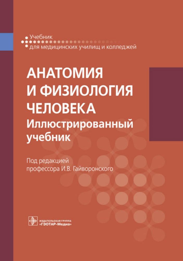 Анатомия и физиология человека. Иллюстрированный учебник