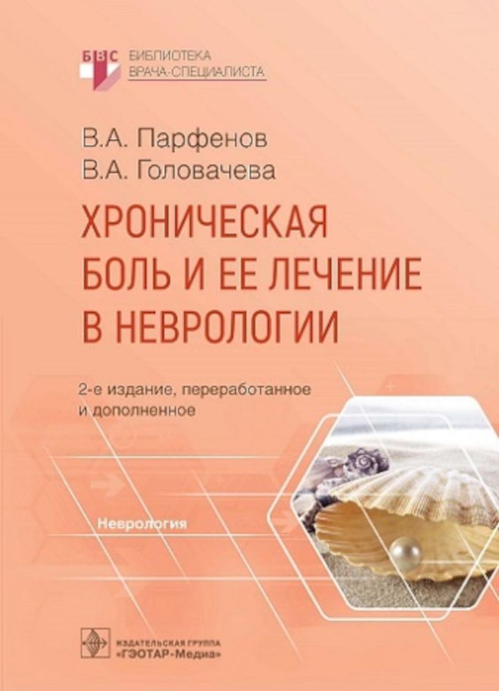 Хроническая боль и ее лечение в неврологии. 2-е изд., перераб. и доп