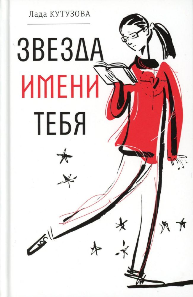 Звезда имени тебя (тверд. пер.)