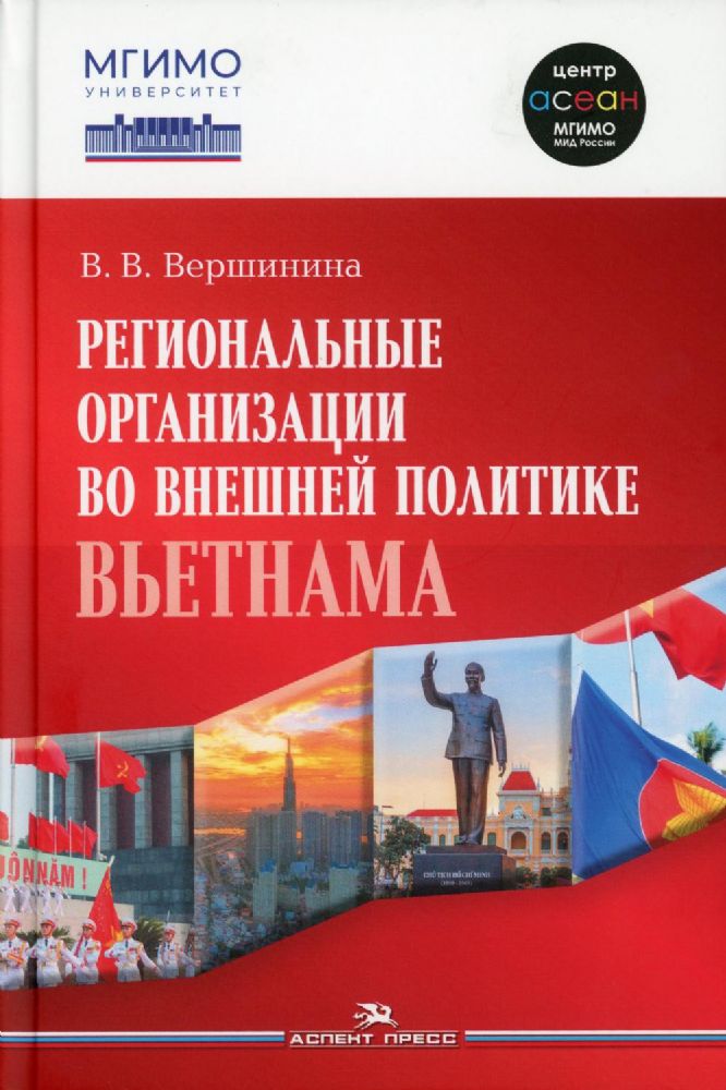 Вершинина В.В. Региональные организации во внешней политике Вьетнама. Взгляд через призму концепта держав среднего уровня.Научное издание