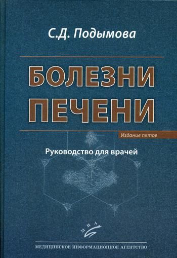 Болезни печени: Руководство для врачей. 5-е, перераб. и доп