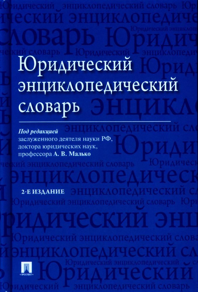 Юридический энциклопедический словарь.-2-е изд.-М.:Проспект,2023.