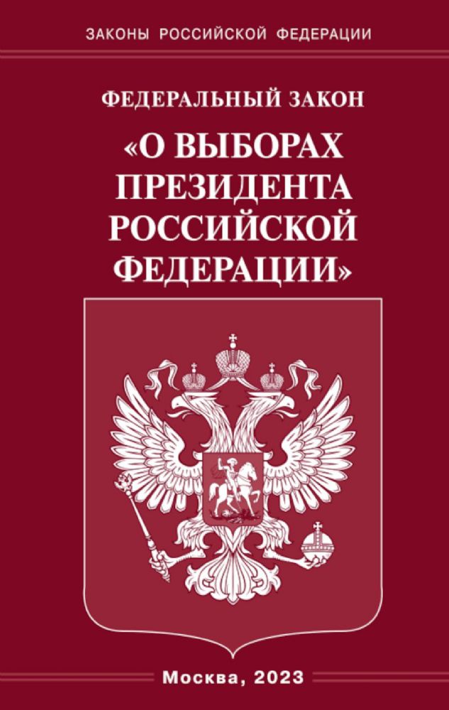 ФЗ О выборах Президента РФ