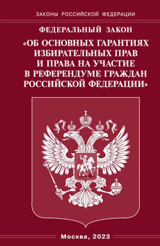 ФЗ Об основных гарантиях избирательных прав и права на участие в референдуме граждан РФ