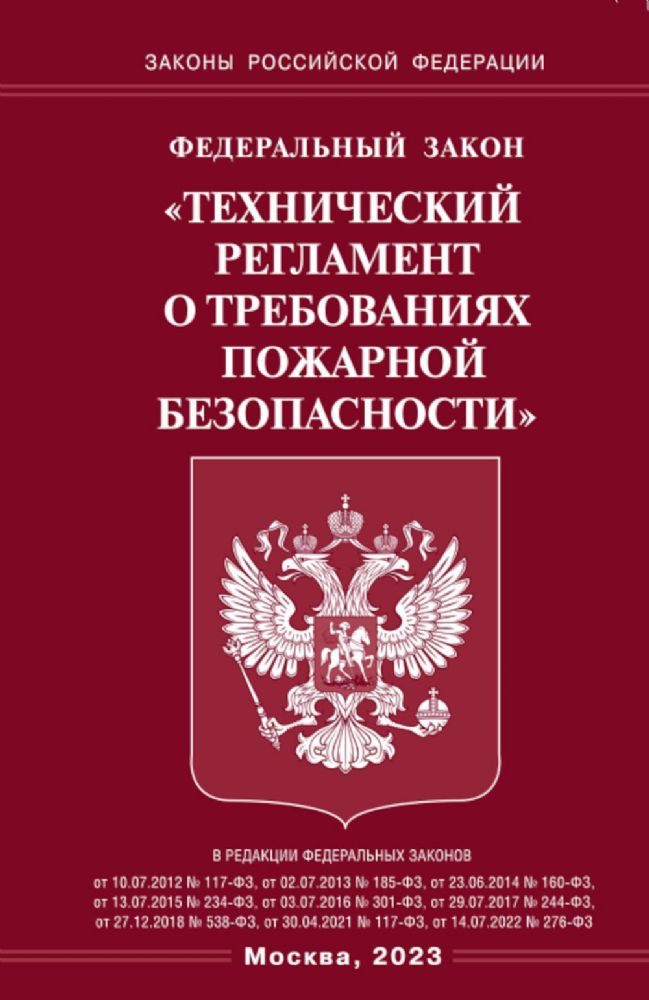 ФЗ Технический регламент о требованиях пожарной безопасности