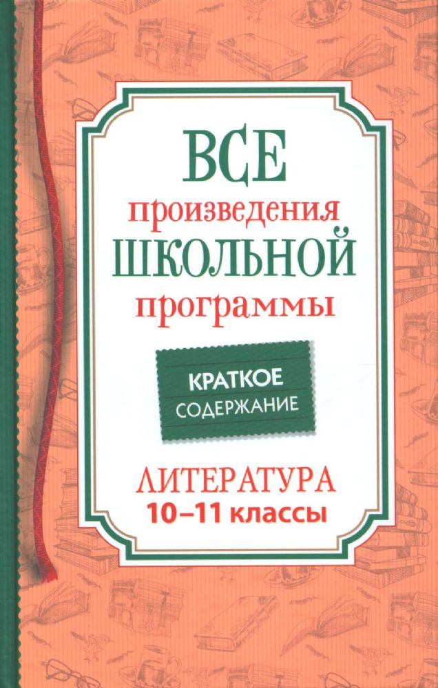 Все произв. шк. программы. Краткое содержание. Литература. 10-11 класс