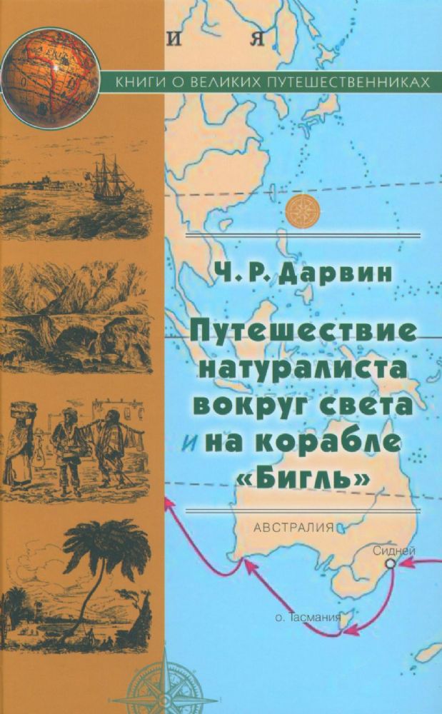 Путешествие натуралиста вокруг света на корабле Бигль