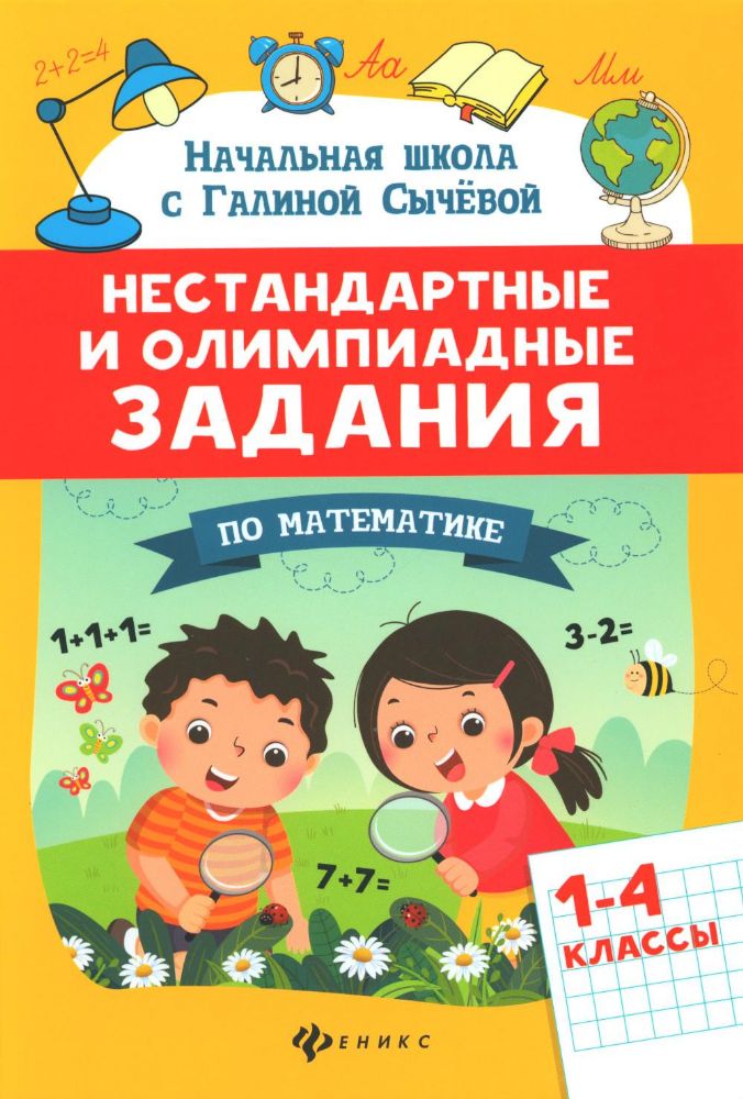 Нестандартные и олимпиадные задания по математике: 1-4 классы дп