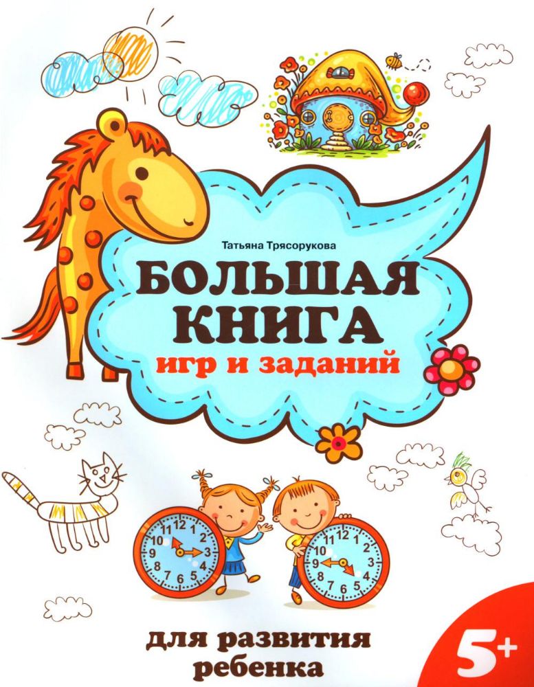 Большая книга игр и заданий для развития ребенка: 5+ дп