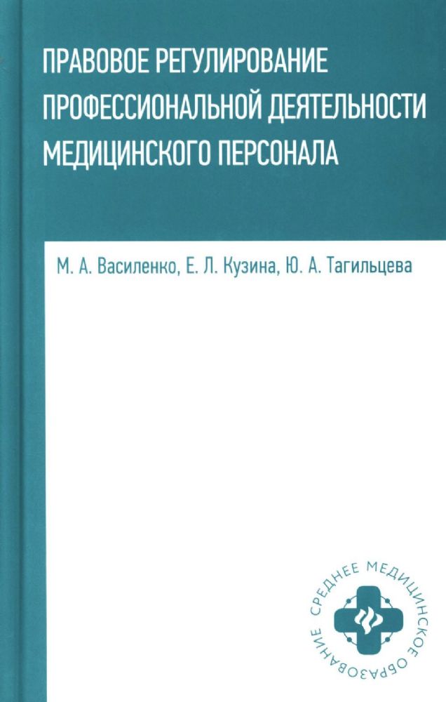 Правовое регулирование профессионал.деятельности медицинского персонала